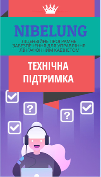  сервісне обслуговування Nibelung 
